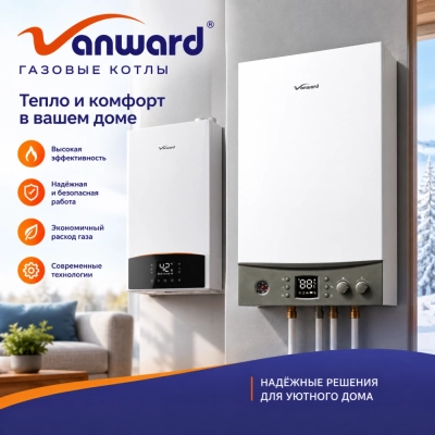 Газовые котлы Vanward: надежность и технологии мирового уровня